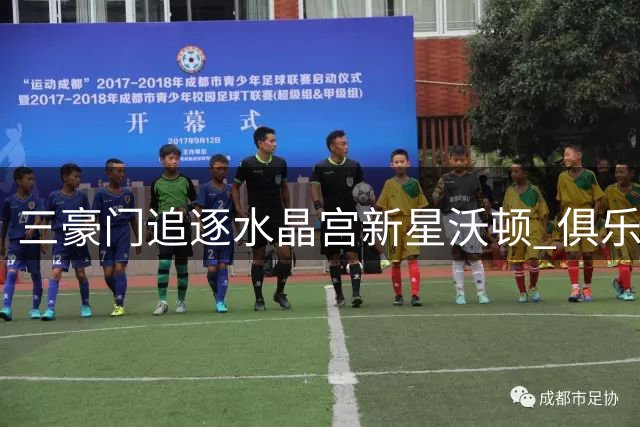 三豪门追逐水晶宫新星沃顿 俱乐部表态今夏拒售