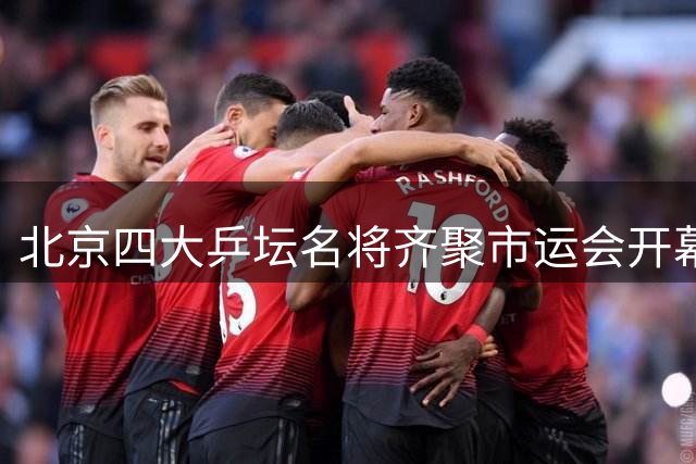 北京四大乒坛名将齐聚市运会开幕式展风采