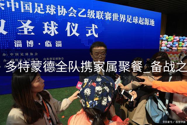 多特蒙德全队携家属聚餐 备战之余共度温馨时光
