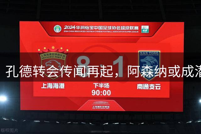 孔德转会传闻再起，阿森纳或成潜在下家