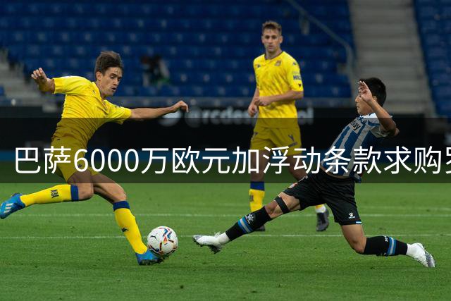 巴萨6000万欧元加浮动条款求购罗德里遭曼城拒绝