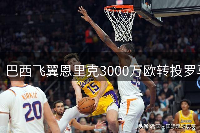 巴西飞翼恩里克3000万欧转投罗马 要求主帅亲口确认离队决定