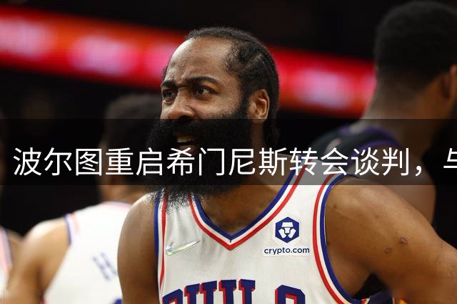 波尔图重启希门尼斯转会谈判，与米兰再交涉
