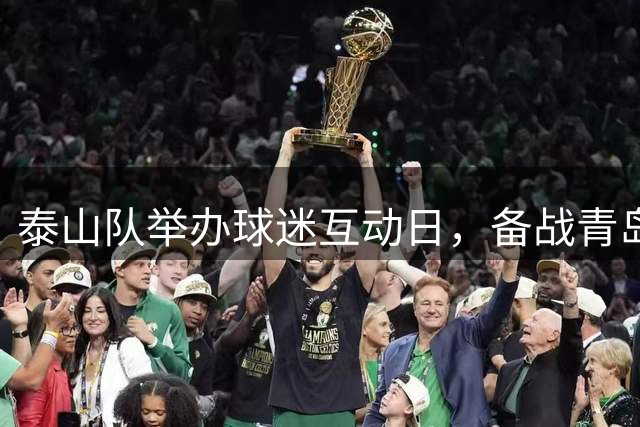 泰山队举办球迷互动日，备战青岛客场赛事