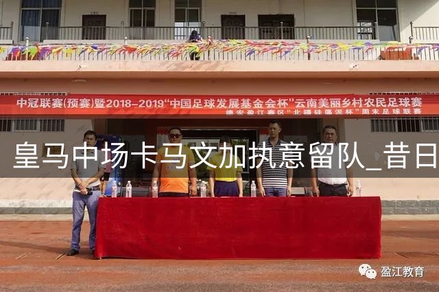 皇马中场卡马文加执意留队 昔日亿元先生能否在伯纳乌重获新生？