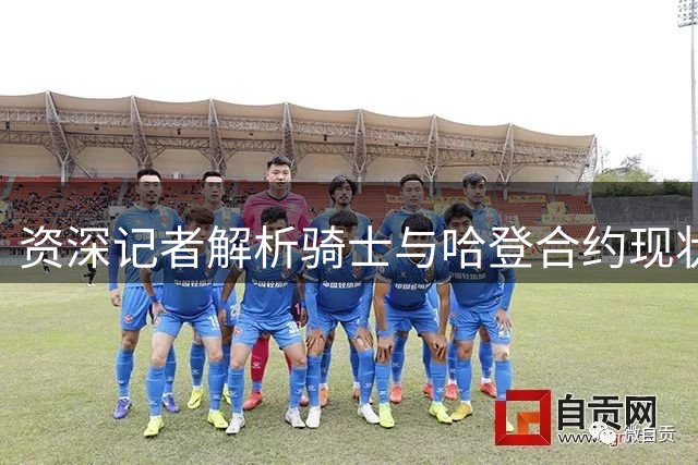 资深记者解析骑士与哈登合约现状：不必操之过急