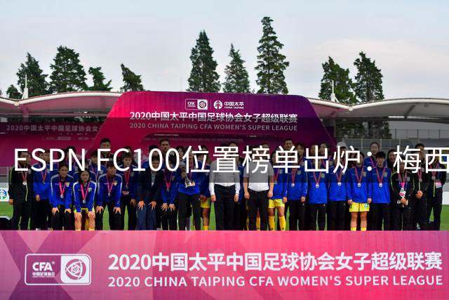 ESPN FC100位置榜单出炉：梅西莱万十年常青 英超成最大赢家