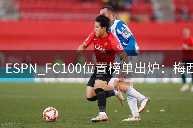 ESPN FC100位置榜单出炉：梅西莱万十年常青 英超成最大赢家